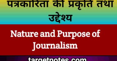 पत्रकारिता की प्रकृति तथा उद्देश्य | Nature and Purpose of Journalism in Hindi