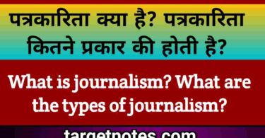 पत्रकारिता क्या है? पत्रकारिता कितने प्रकार की होती है?