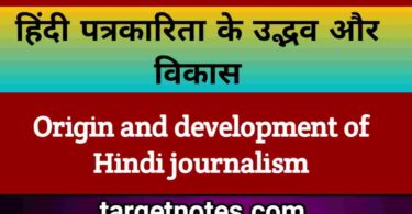 हिन्दी पत्रकारिता के उद्भव और विकास | Origin and development of Hindi journalism