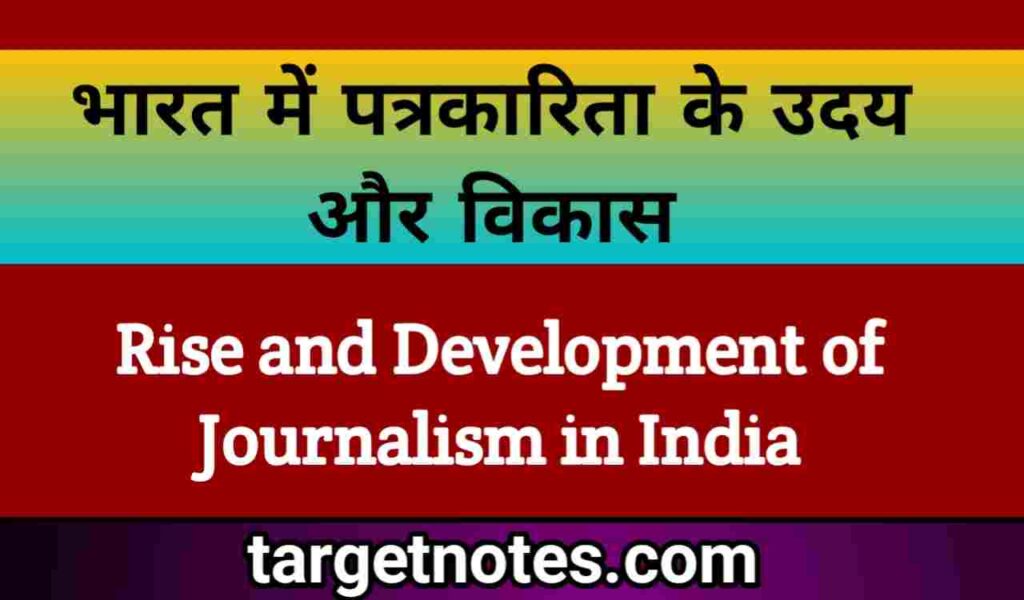 भारत में पत्रकारिता के उदय और विकास | Rise and Development of Journalism in India in Hindi