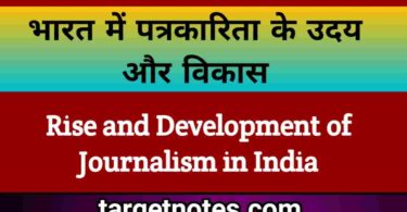 भारत में पत्रकारिता के उदय और विकास | Rise and Development of Journalism in India in Hindi