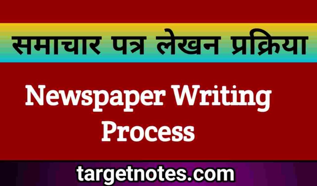 समाचार पत्र लेखन प्रक्रिया | Newspaper Writing Process in Hindi