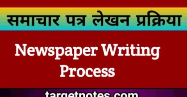 समाचार पत्र लेखन प्रक्रिया | Newspaper Writing Process in Hindi