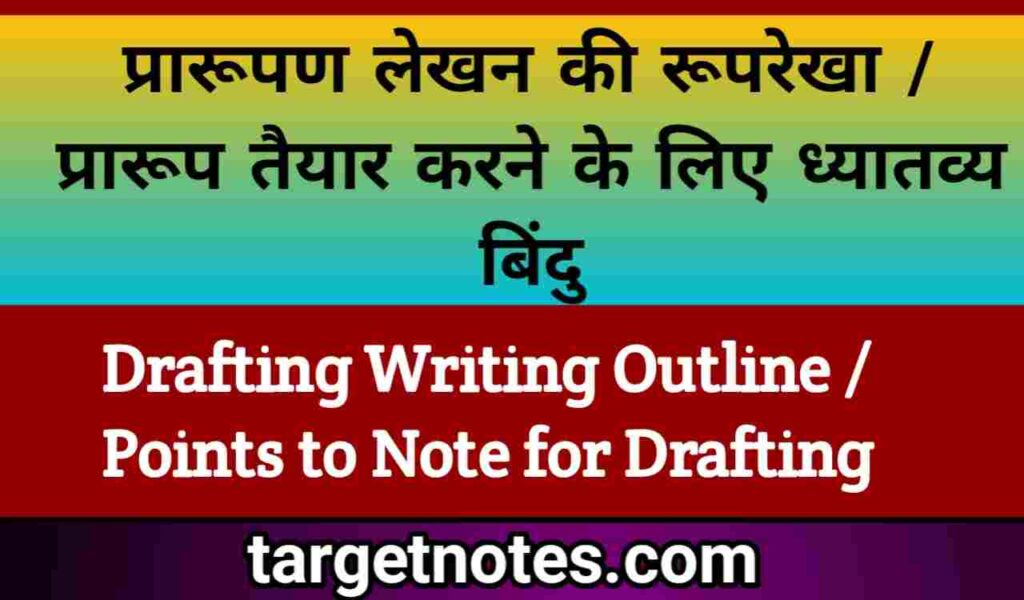 प्रारूपण लेखन की रूपरेखा | प्रारूप तैयार करने के लिए ध्यातव्य बिन्दु