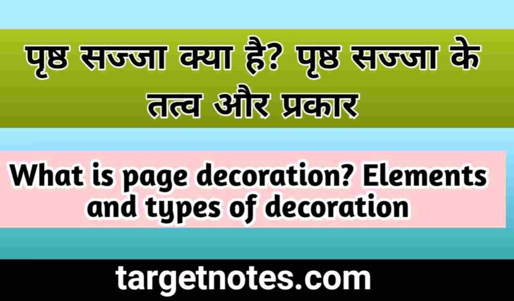 पृष्ठ सज्जा क्या है? पृष्ठसज्जा के तत्व और प्रकार | What is page decoration? Elements and types of decoration in Hindi