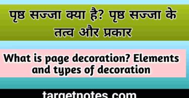 पृष्ठ सज्जा क्या है? पृष्ठसज्जा के तत्व और प्रकार | What is page decoration? Elements and types of decoration in Hindi