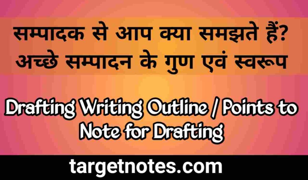 सम्पादक से आप क्या समझते हैं? अच्छे सम्पादन के गुण एंव स्वरूप