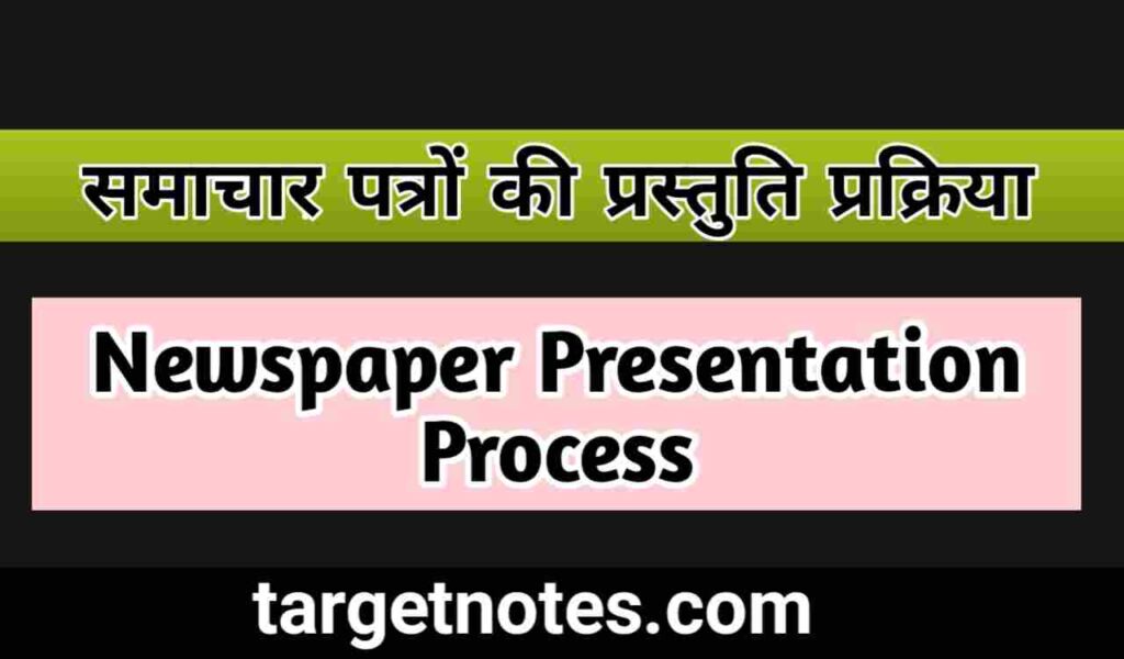 समाचार पत्रों की प्रस्तुति प्रक्रिया | Newspaper Presentation Process in Hindi