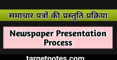 समाचार पत्रों की प्रस्तुति प्रक्रिया | Newspaper Presentation Process in Hindi