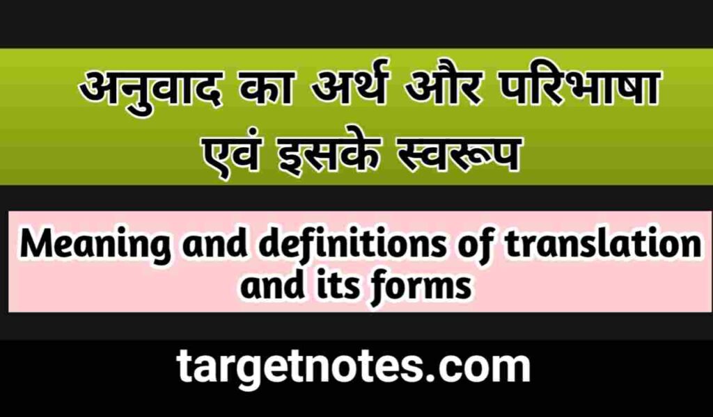 अनुवाद का अर्थ और परिभाषा इसके स्वरूप | Meaning and definitions of translation in Hindi