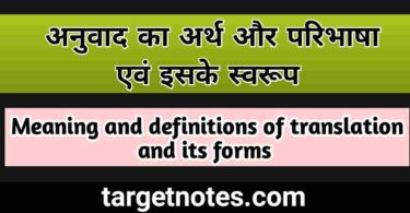 अनुवाद का अर्थ और परिभाषा इसके स्वरूप | Meaning and definitions of translation in Hindi