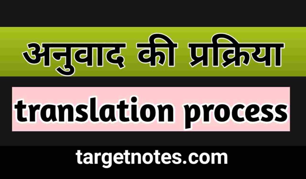 अनुवाद की प्रक्रिया | translation process in Hindi