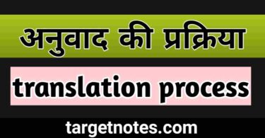 अनुवाद की प्रक्रिया | translation process in Hindi