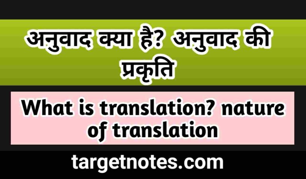 अनुवाद क्या है? अनुवाद की प्रकृति | What is translation? nature of translation in Hindi