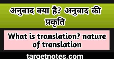 अनुवाद क्या है? अनुवाद की प्रकृति | What is translation? nature of translation in Hindi