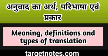 अनुवाद का अर्थ, परिभाषा एवं प्रकार | Meaning, definitions and types of translation in Hindi