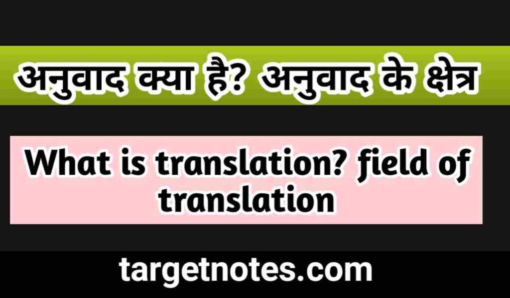 अनुवाद क्या है? अनुवाद के क्षेत्र | What is translation? field of translation in Hindi