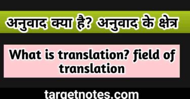 अनुवाद क्या है? अनुवाद के क्षेत्र | What is translation? field of translation in Hindi