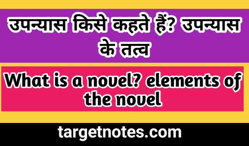 उपन्यास किसे कहते हैं? उपन्यास के तत्व