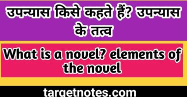 उपन्यास किसे कहते हैं? उपन्यास के तत्व