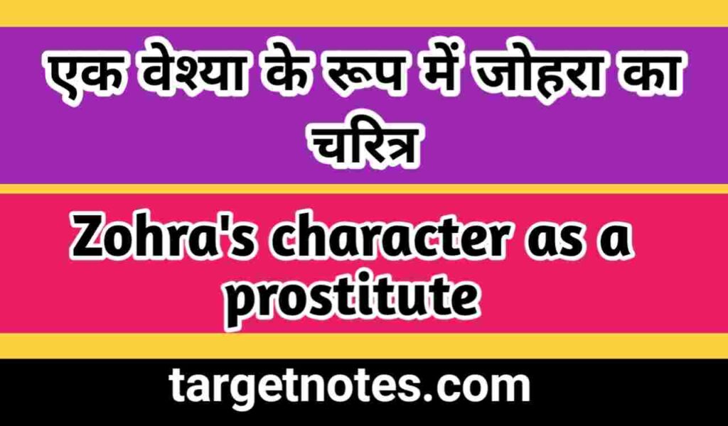 एक वेश्या के रूप में जोहरा का चरित्र | Zohra's character as a prostitute in Hindi