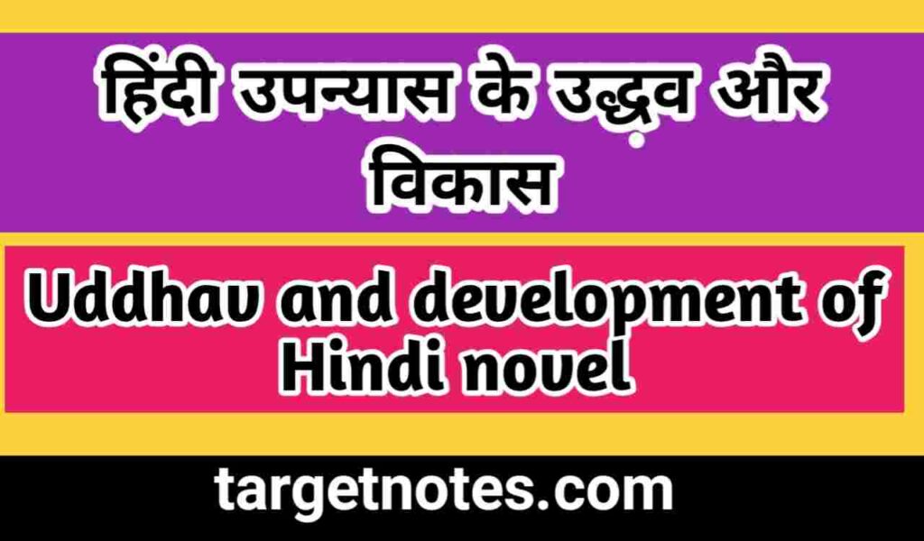 हिन्दी उपन्यास के उद्भव और विकास | Origin and development of Hindi novel in Hindi