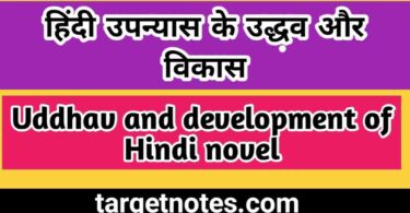 हिन्दी उपन्यास के उद्भव और विकास | Origin and development of Hindi novel in Hindi