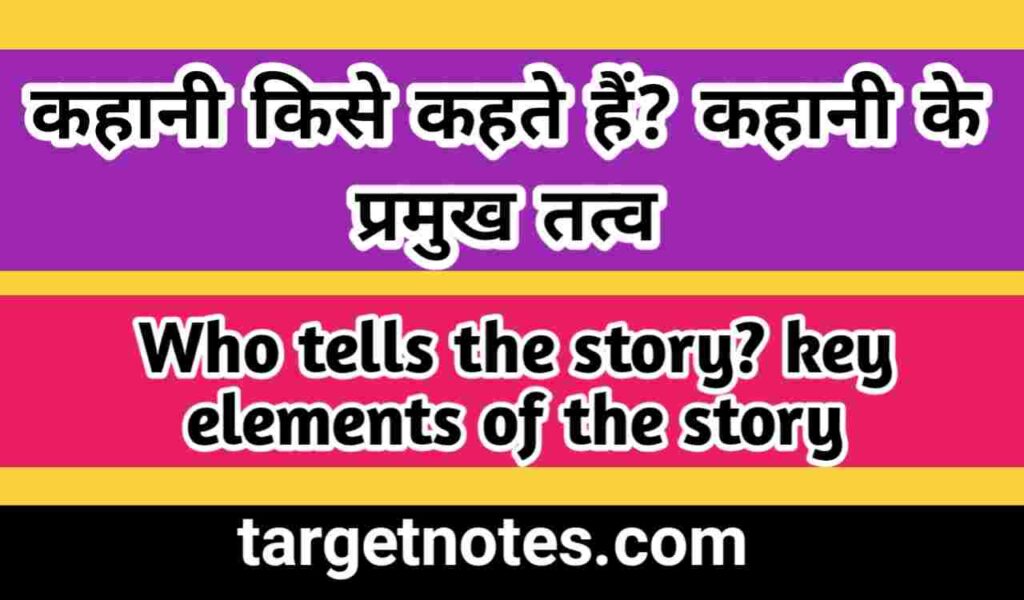 कहानी किसे कहते है? कहानी के प्रमुख तत्त्व