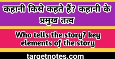 कहानी किसे कहते है? कहानी के प्रमुख तत्त्व