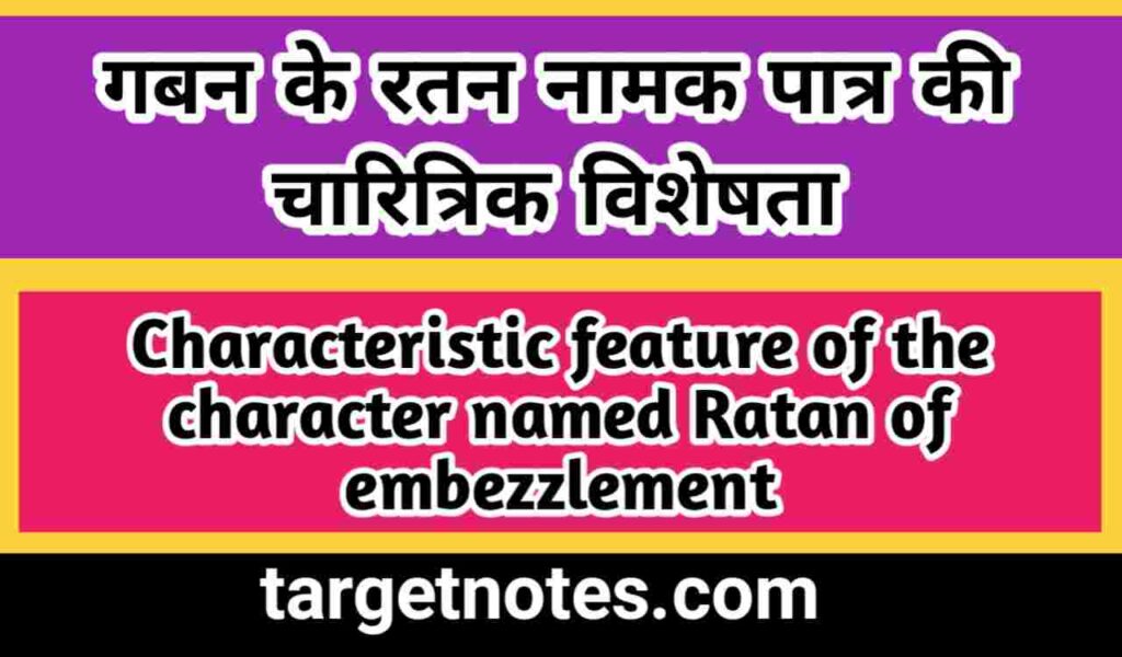 गबन के रतन नामक पात्र की चारित्रिक विशेषता
