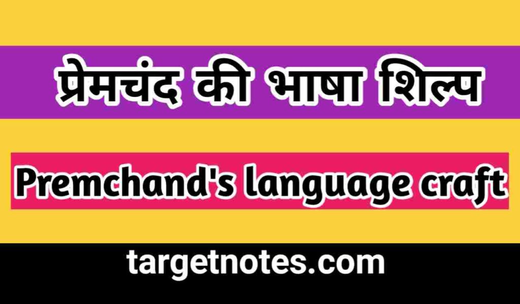 प्रेमचंद की भाषा शिल्प | Premchand's language craft in Hindi