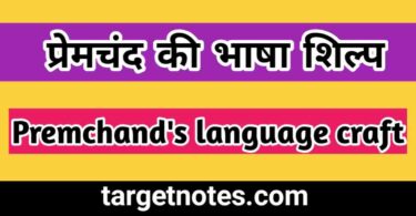 प्रेमचंद की भाषा शिल्प | Premchand's language craft in Hindi