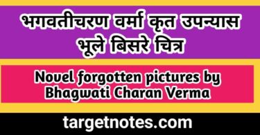 भगवतीचरण वर्मा कृत उपन्यास भूले बिसरे चित्र