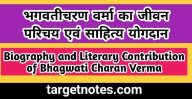 भगवतीचरण वर्मा का जीवन परिचय एवं साहित्य योगदान