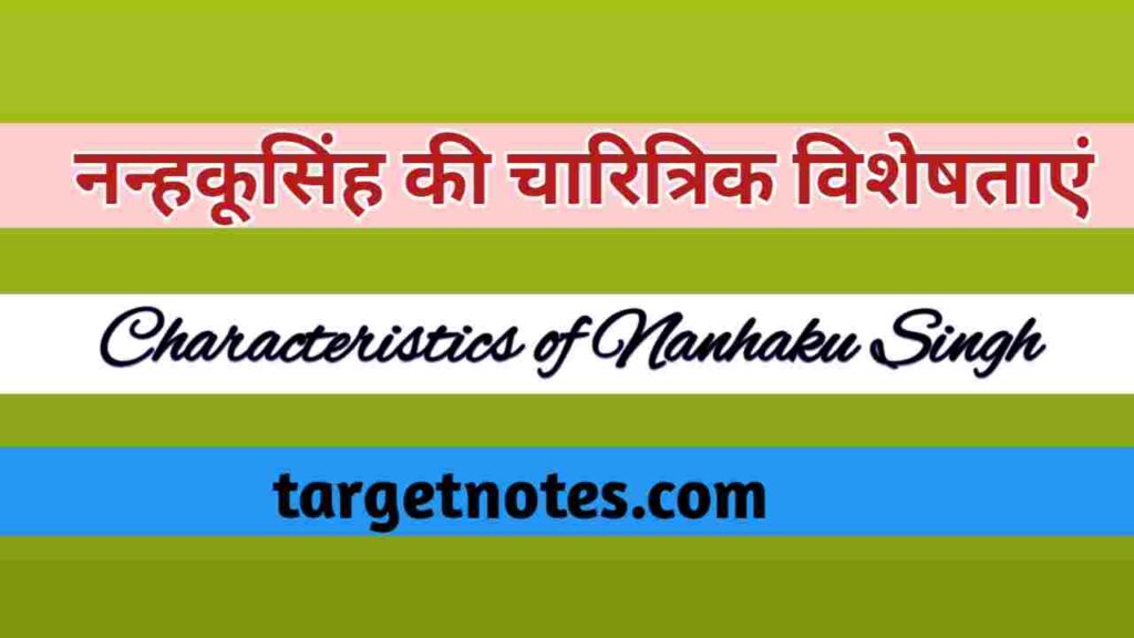 नन्हकूसिंह की चारित्रिक विशेषताएँ | Characteristics of Nanhaku Singh in Hindi