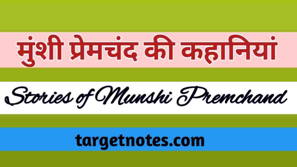 मुन्शी प्रेमचन्द की कहानियाँ | Stories of Munshi Premchand in Hindi