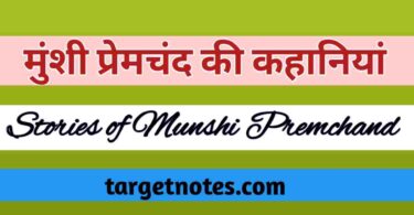 मुन्शी प्रेमचन्द की कहानियाँ | Stories of Munshi Premchand in Hindi
