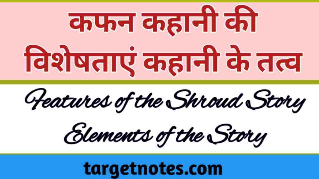 कफ़न कहानी की विशेषतायें कहानी के तत्व