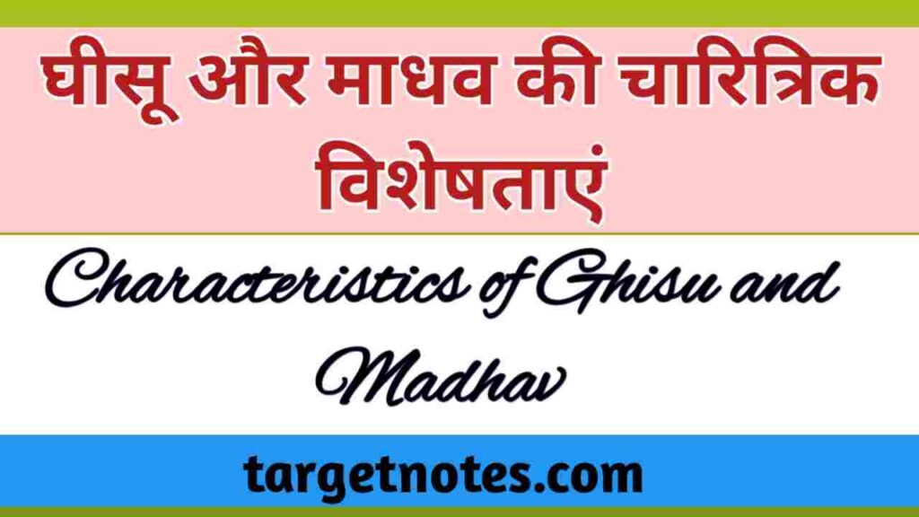 घीसू और माधव की चारित्रिक विशेषताएँ | Characteristics of Ghisu and Madhav in Hindi