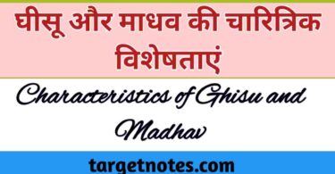 घीसू और माधव की चारित्रिक विशेषताएँ | Characteristics of Ghisu and Madhav in Hindi