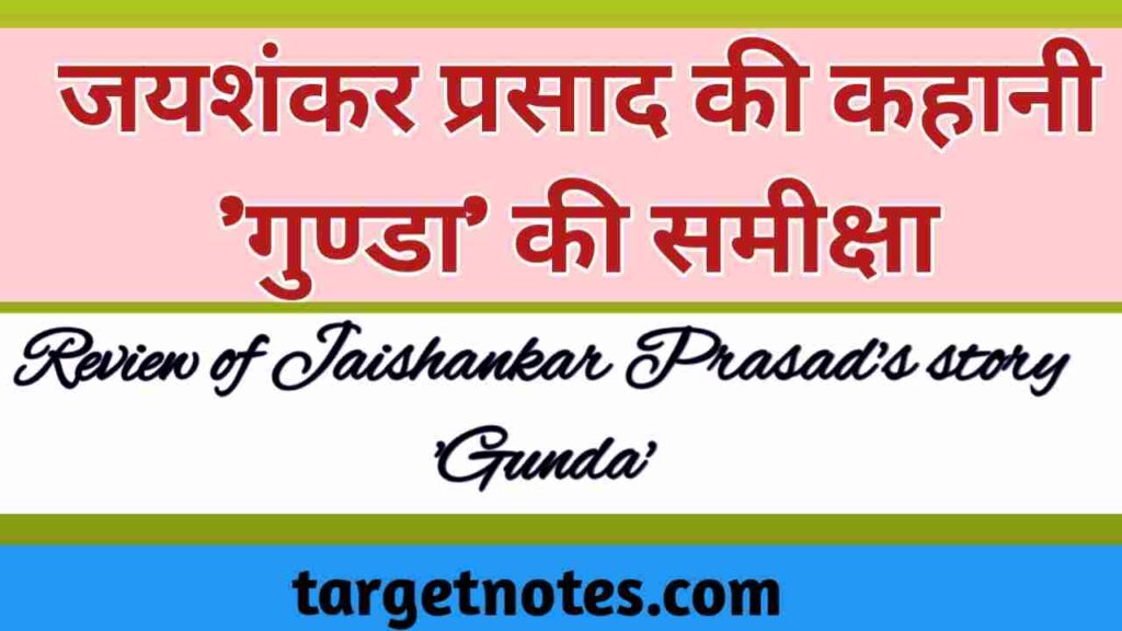 जयशंकर प्रसाद की कहानी 'गुण्डा' की समीक्षा