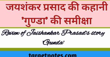 जयशंकर प्रसाद की कहानी 'गुण्डा' की समीक्षा