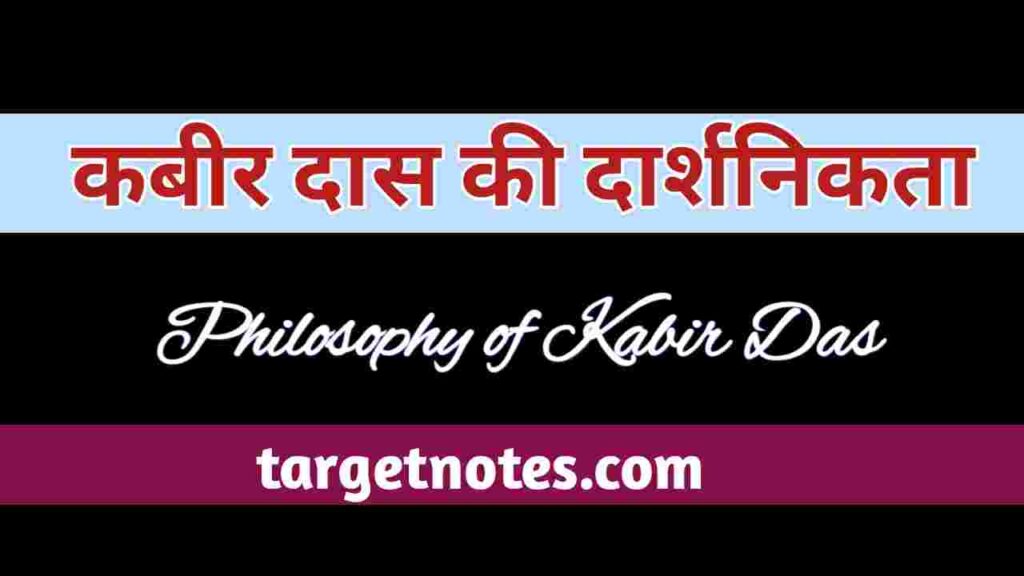 कबीर दास की दार्शनिकता | Philosophy of Kabir Das in Hindi