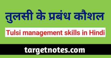 तुलसी के प्रबन्ध कौशल | Tulsi's Management Skills in Hindi