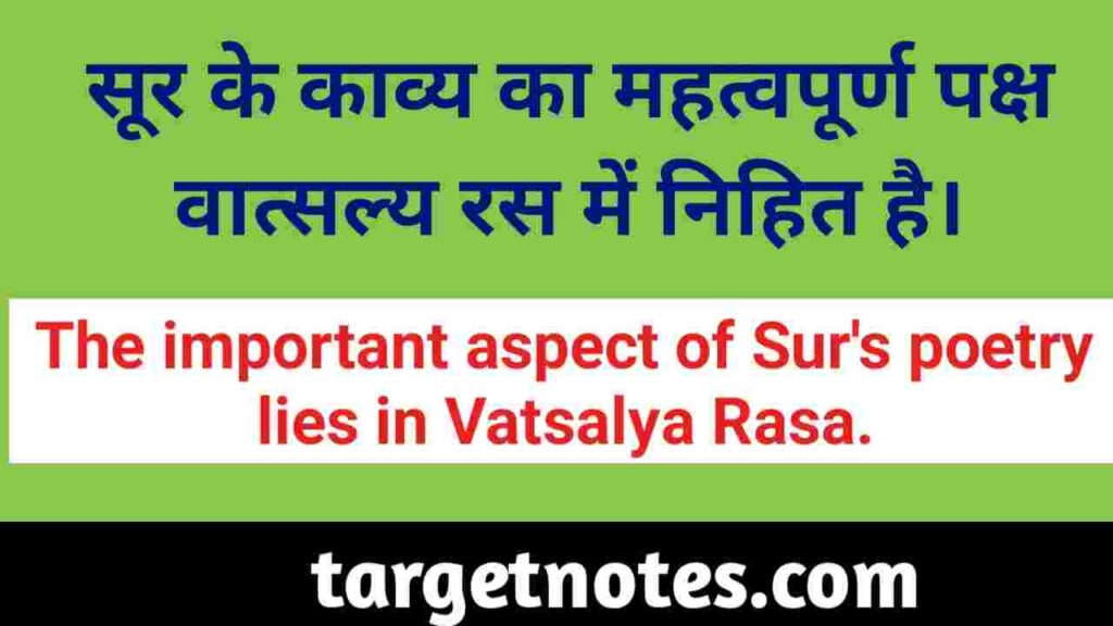 सूर के काव्य का महत्वपूर्ण पक्ष वात्सल्य रस में निहित है।