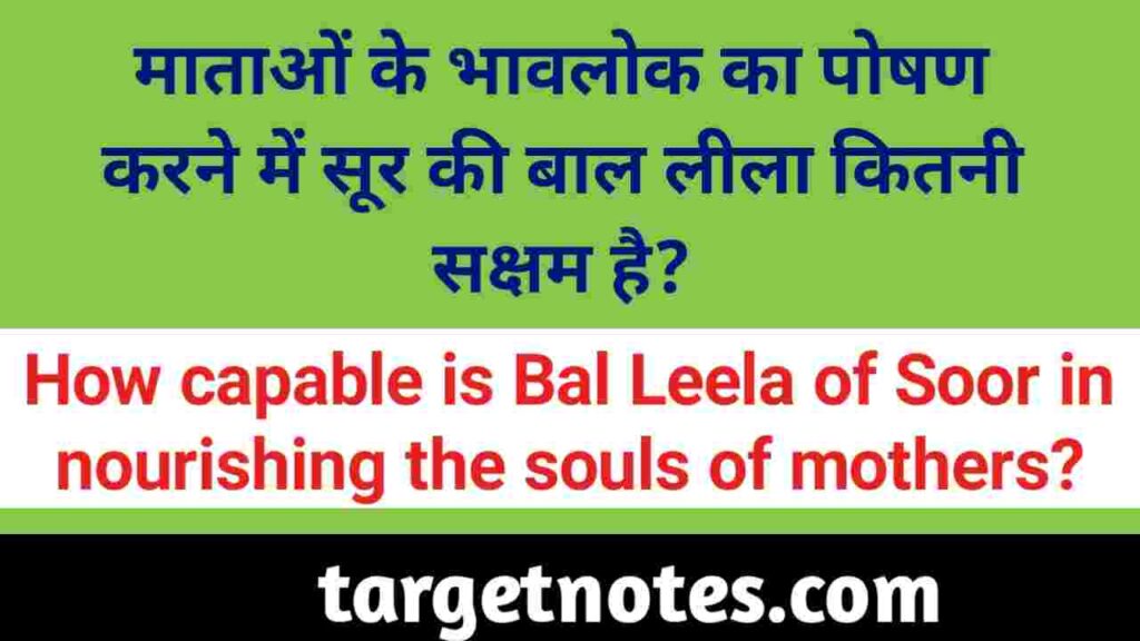 माताओं के भावलोक का पोषण करने में सूर की बाल लीला कितनी सक्षम है?