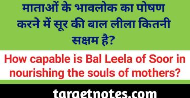 माताओं के भावलोक का पोषण करने में सूर की बाल लीला कितनी सक्षम है?