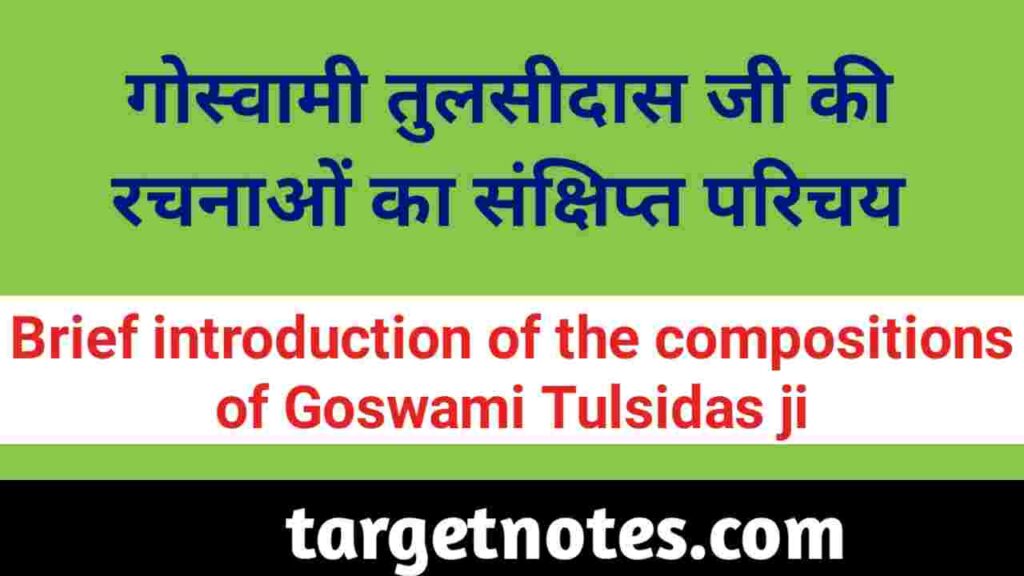 गोस्वामी तुलसीदास जी की रचनाओं का संक्षिप्त परिचय