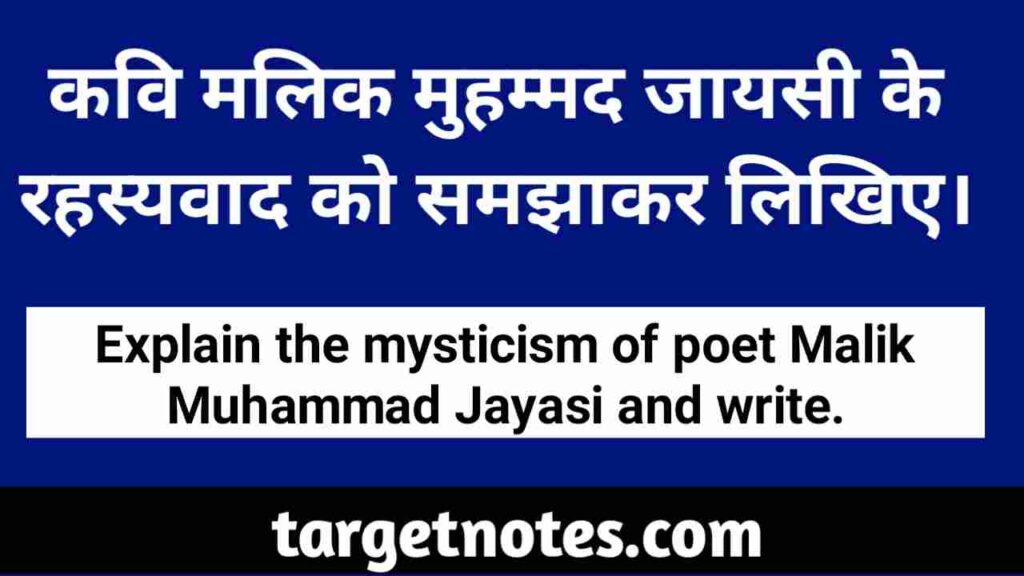 कवि मलिक मुहम्मद जायसी के रहस्यवाद को समझाकर लिखिए।