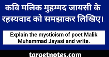 कवि मलिक मुहम्मद जायसी के रहस्यवाद को समझाकर लिखिए।